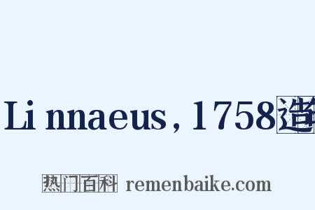Linnaeus,1758造句是什么意思的图片